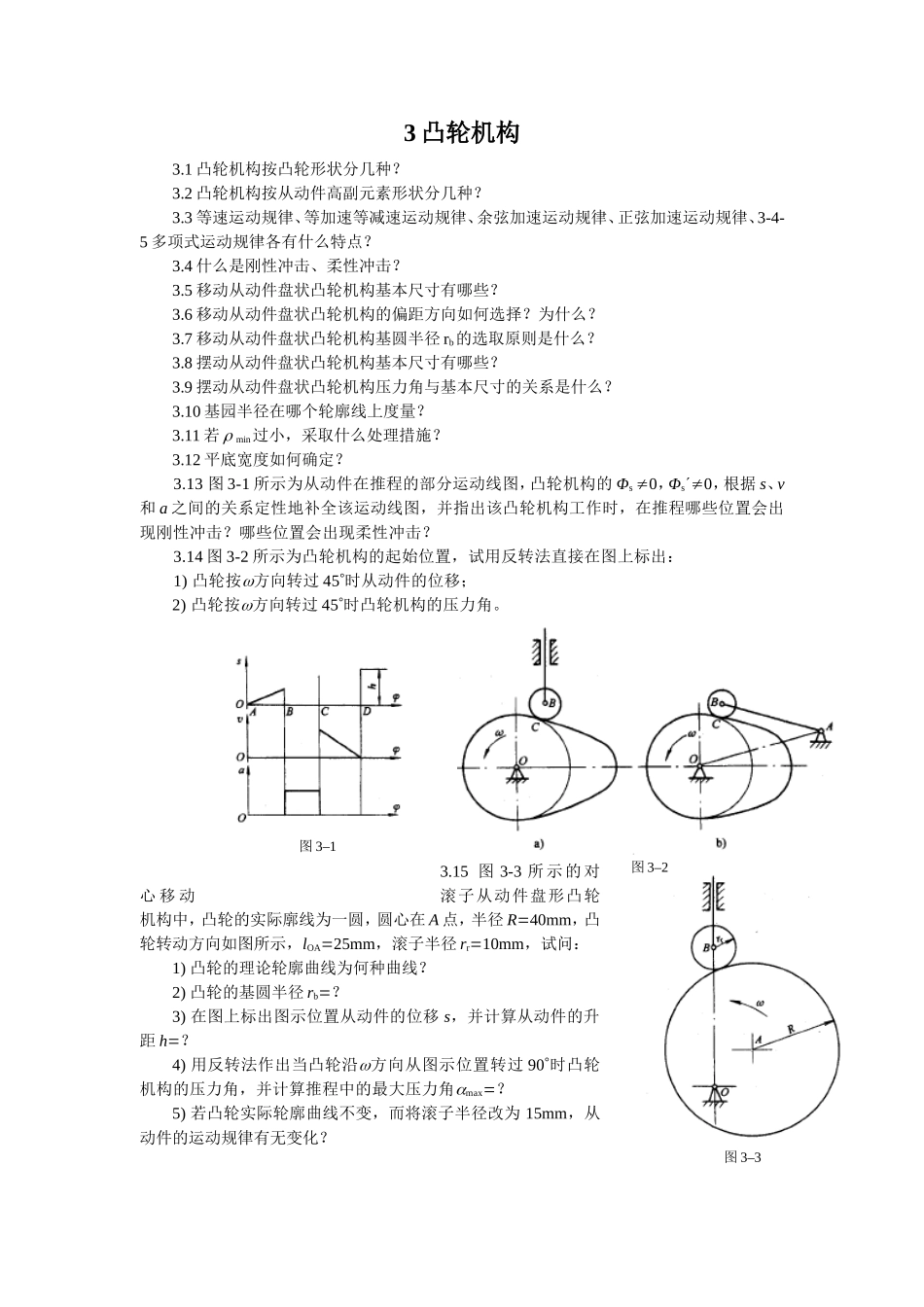 机械原理习题集3凸轮机构.doc_第1页