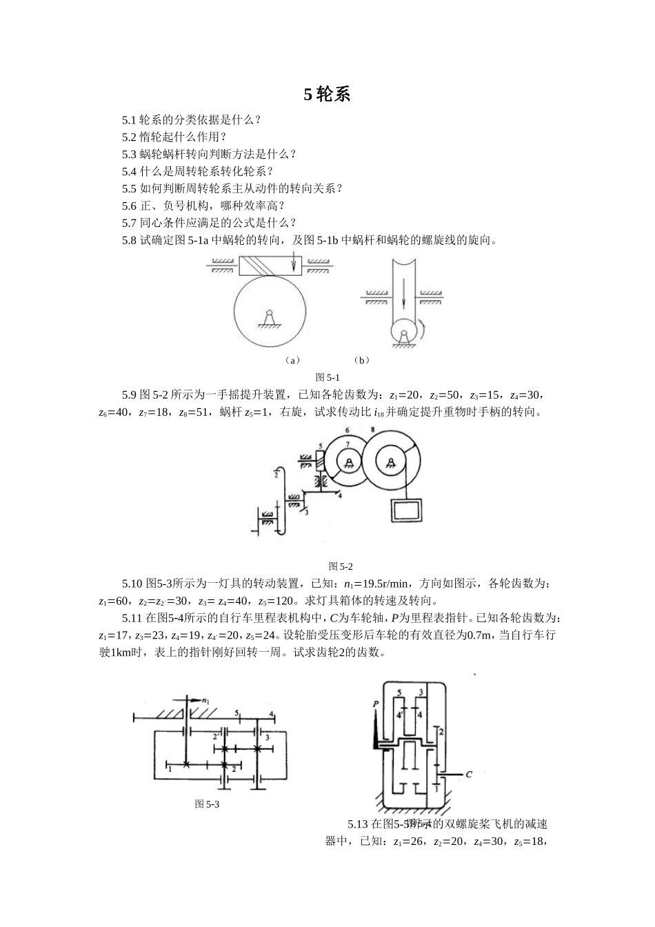 机械原理习题集5轮系－1.doc_第1页