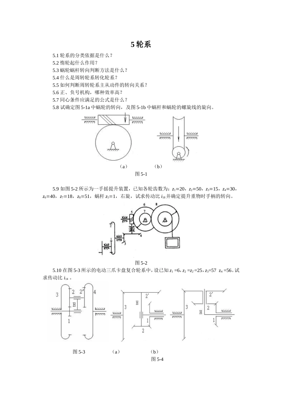 机械原理习题集5轮系.doc_第1页