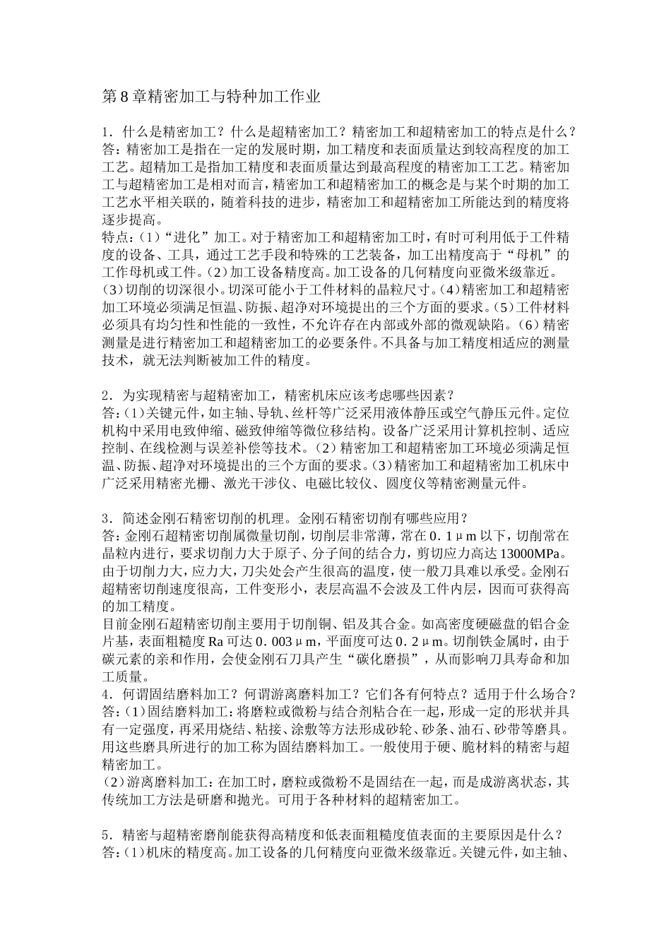 机械制造基础第8章精密加工与特种加工作业.doc_第1页