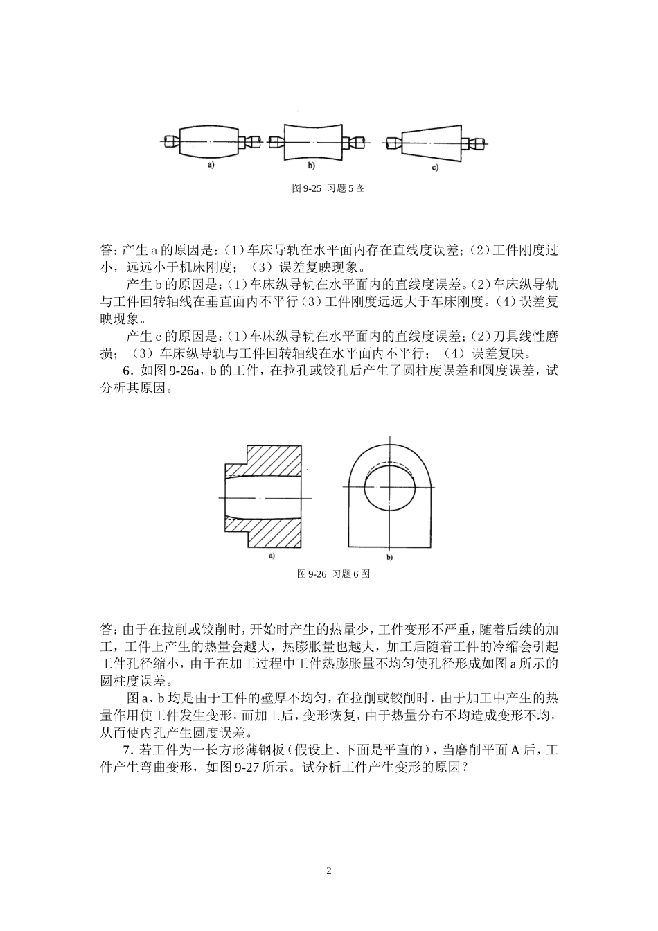 机械制造基础第9章机械加工质量作业.doc_第2页