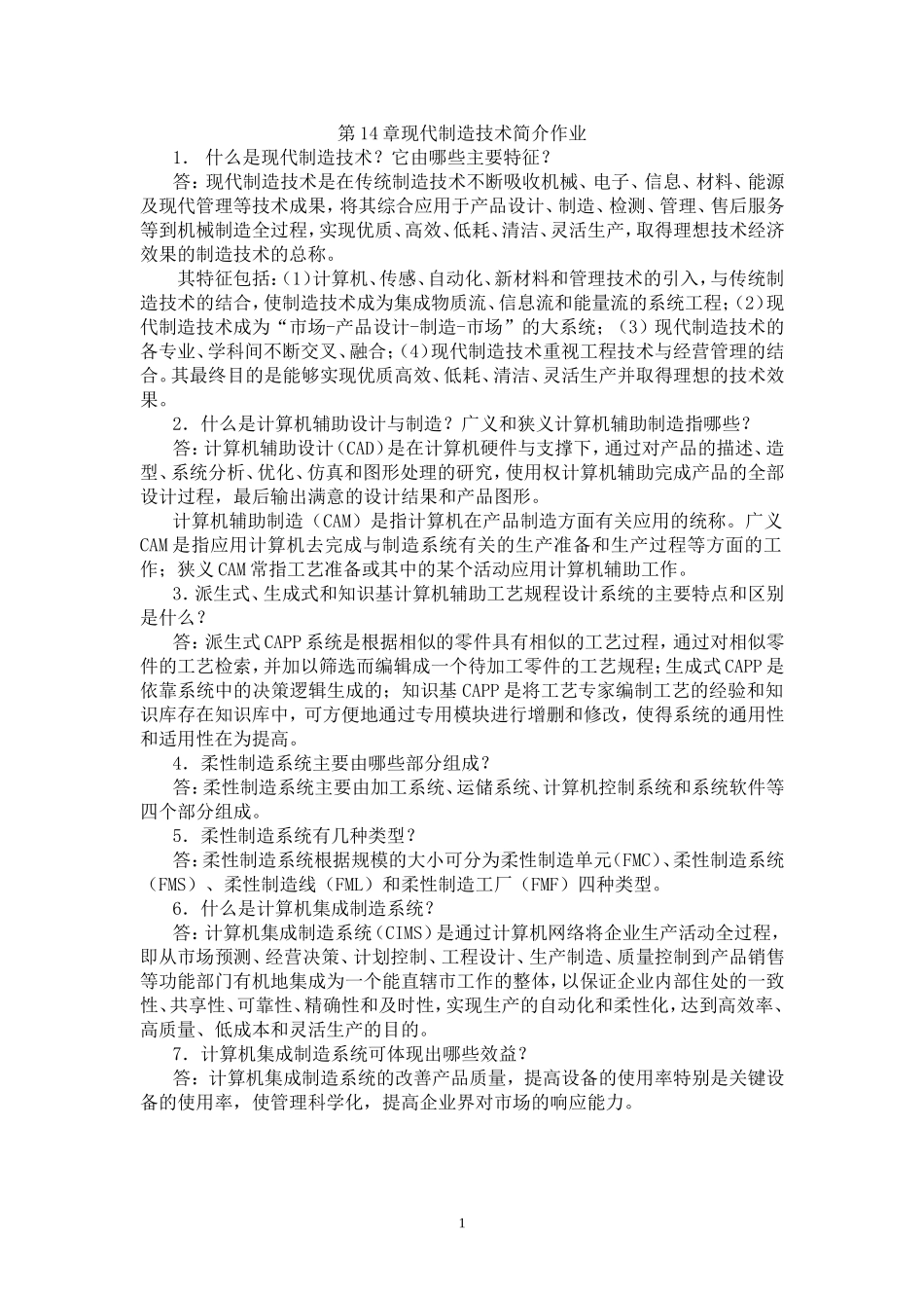 机械制造基础第14章现代制造技术简介作业.doc_第1页