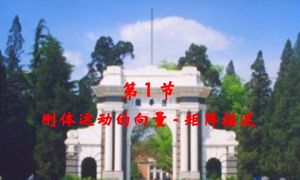 理论力学2-1 刚体运动的向量-矩阵描述.ppt