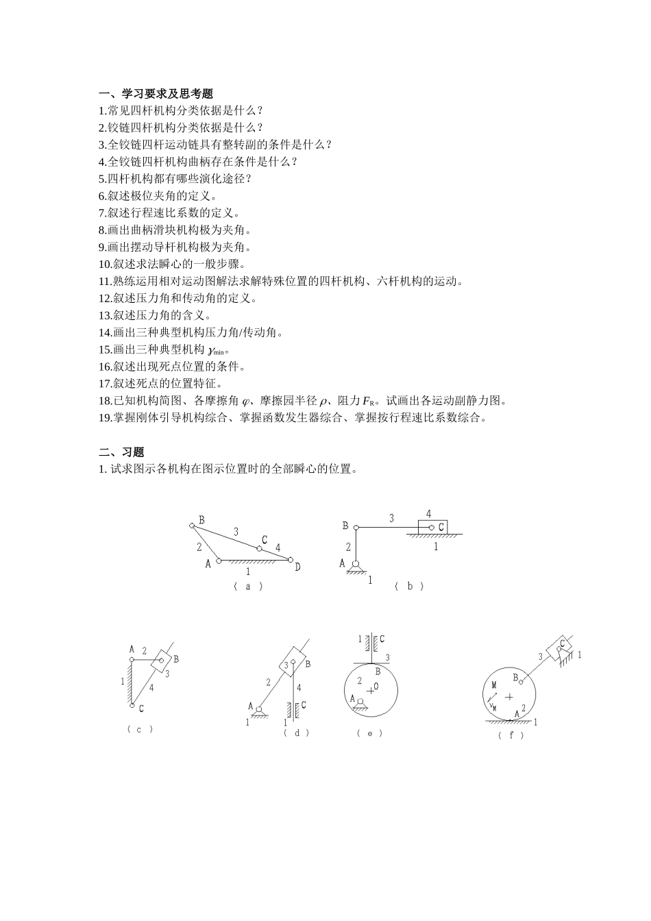 重庆大学机械原理章节习题库第二章复习题.doc_第1页