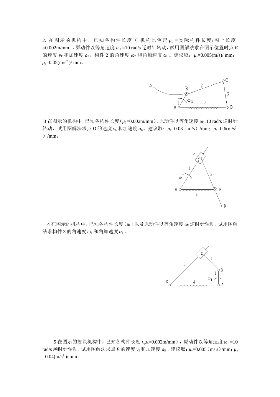 重庆大学机械原理章节习题库第二章复习题.doc_第2页