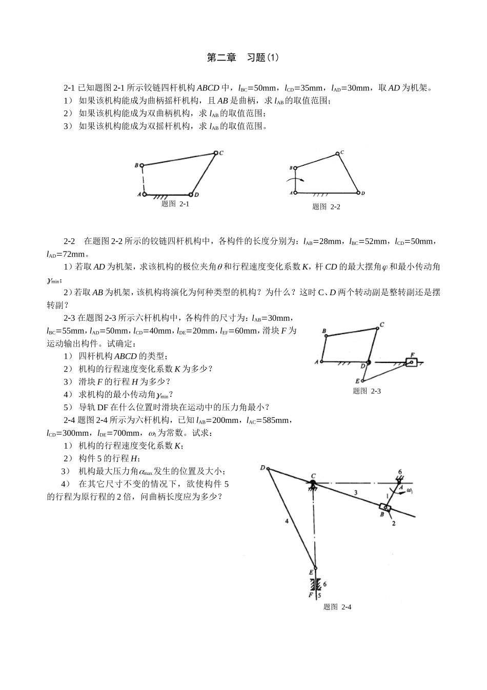 重庆大学机械原理章节习题库第二章习题(1).doc_第1页