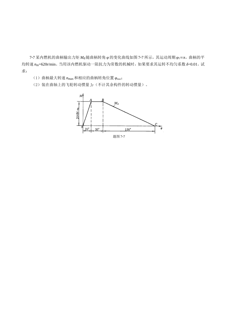 重庆大学机械原理章节习题库第七章习题.doc_第2页