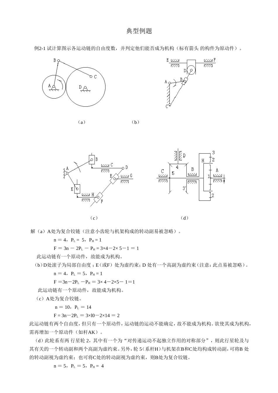 重庆大学机械原理章节习题库第一章思考题及复习题（含答案）.doc_第2页