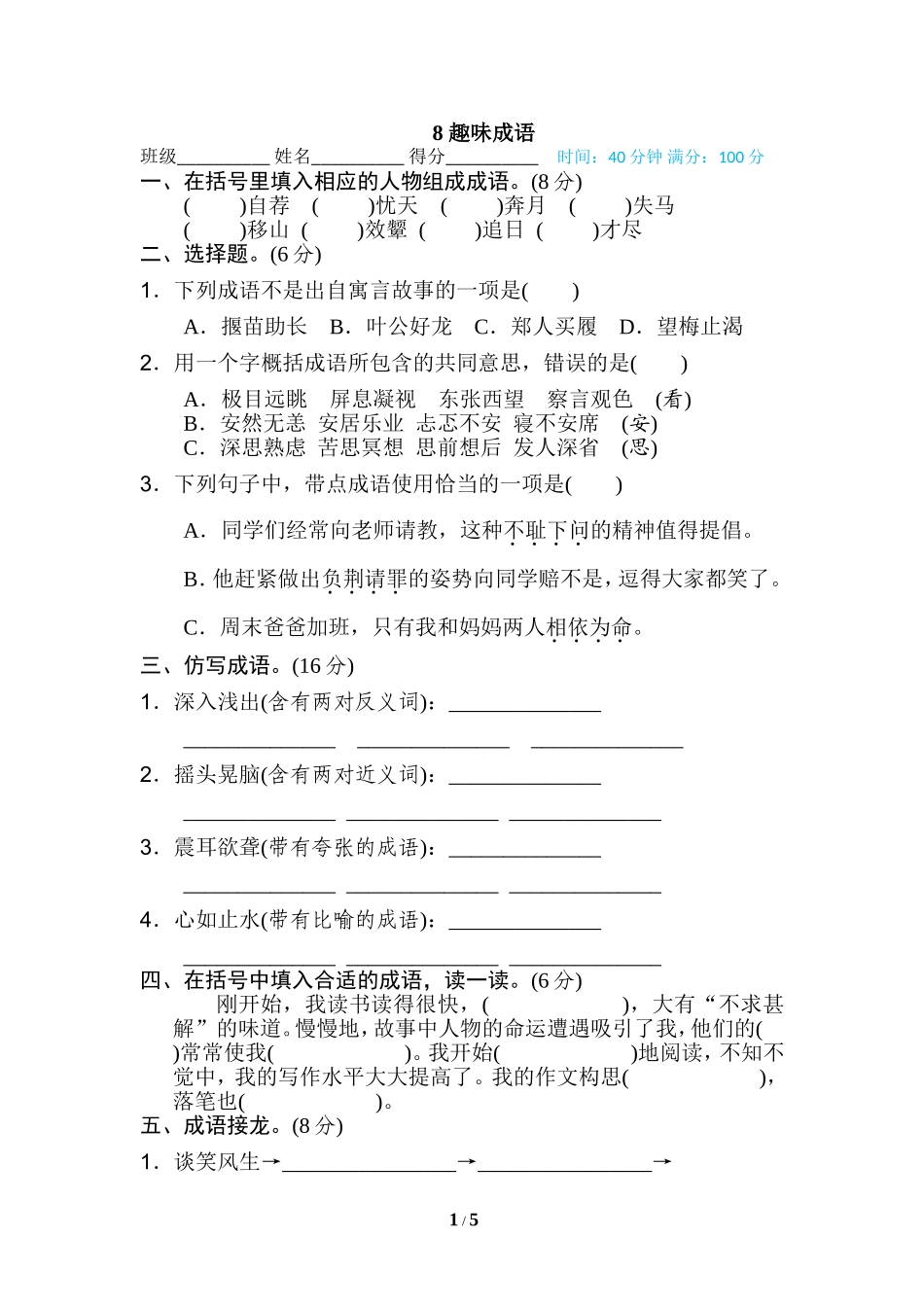 统编版五年级上册语文期末专项训练卷词语积累专训卷8 趣味成语.doc_第1页