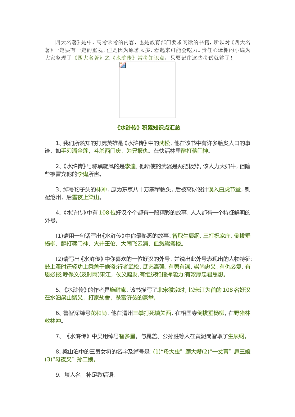 水浒传中考语文知识点.doc_第1页