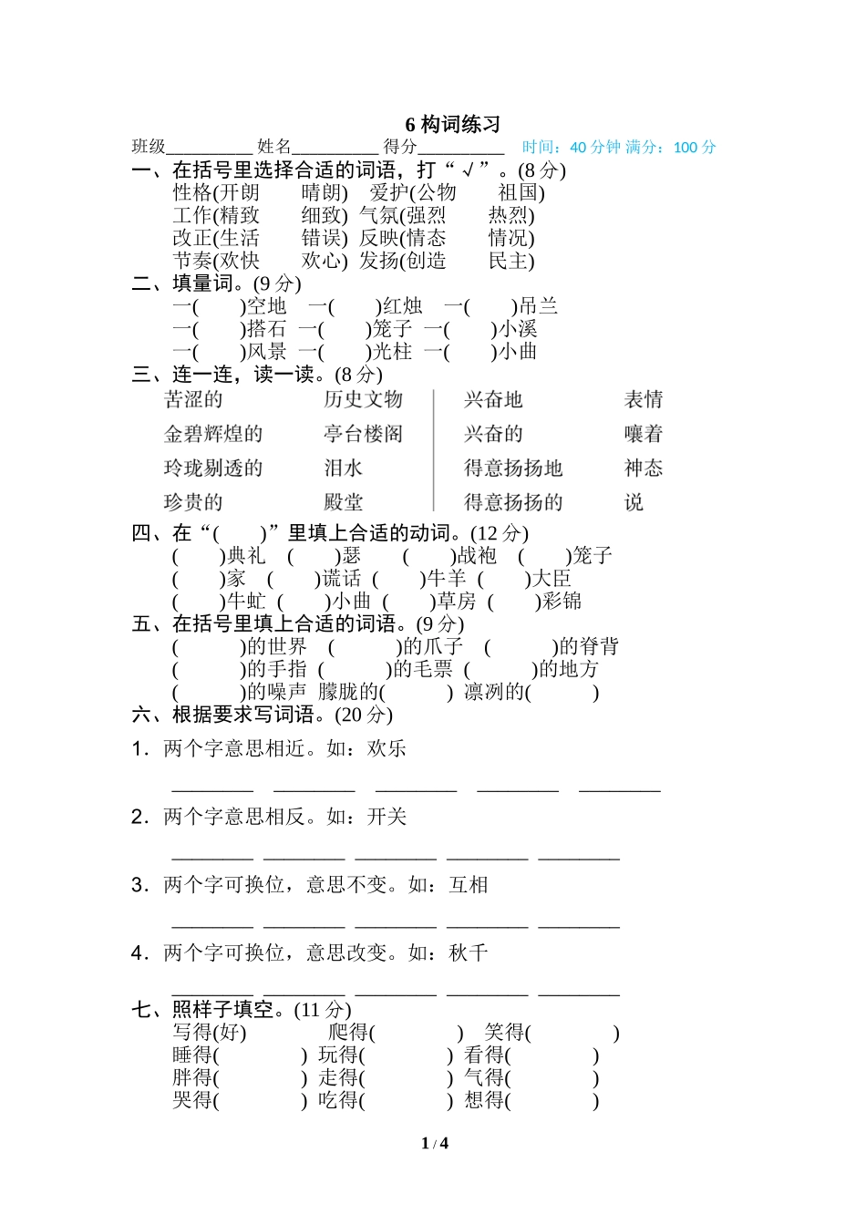 统编版五年级上册语文期末专项训练卷词语积累专训卷6 构词练习.doc_第1页