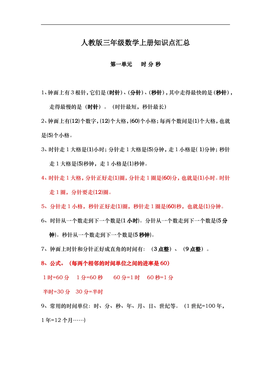 人教版三年级数学上册知识点汇总.doc_第1页