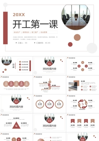 商务风开工第一课企业安全生产教育培训PPT模板.pptx