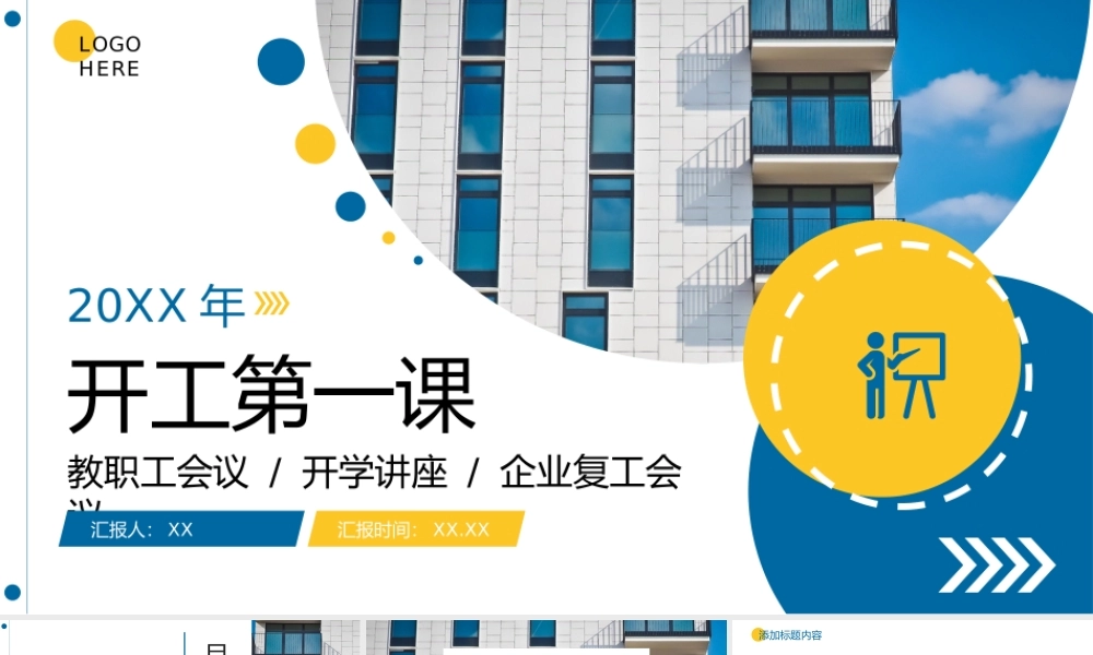 蓝黄撞色学校教职工开工第一课企业复工会议PPT模板.pptx