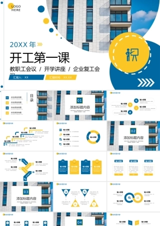 蓝黄撞色学校教职工开工第一课企业复工会议PPT模板.pptx