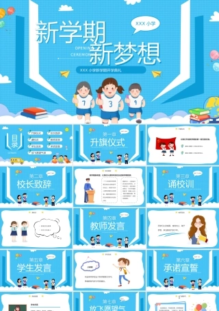 蓝色卡通新学期新梦想开学典礼PPT模板.pptx