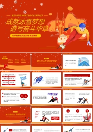 成就冰雪梦想谱写奋斗华章冬奥专题PPT模板.pptx