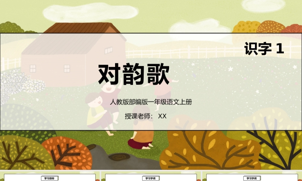 部编版一年级语文上册识字1对韵歌PPT课件.pptx
