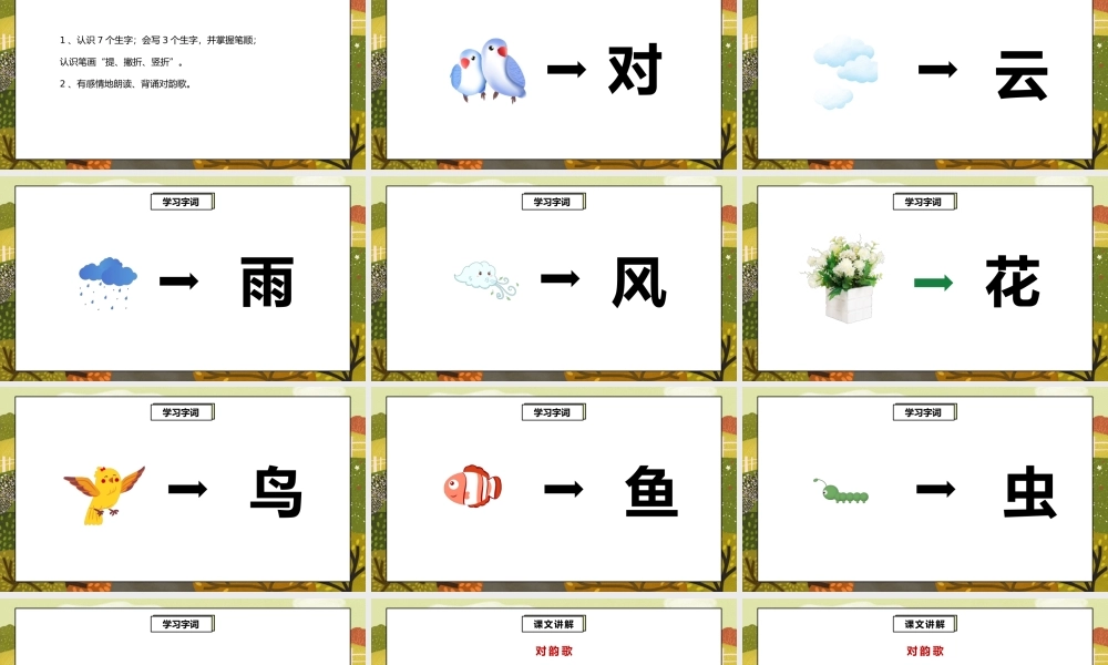 部编版一年级语文上册识字1对韵歌PPT课件.pptx