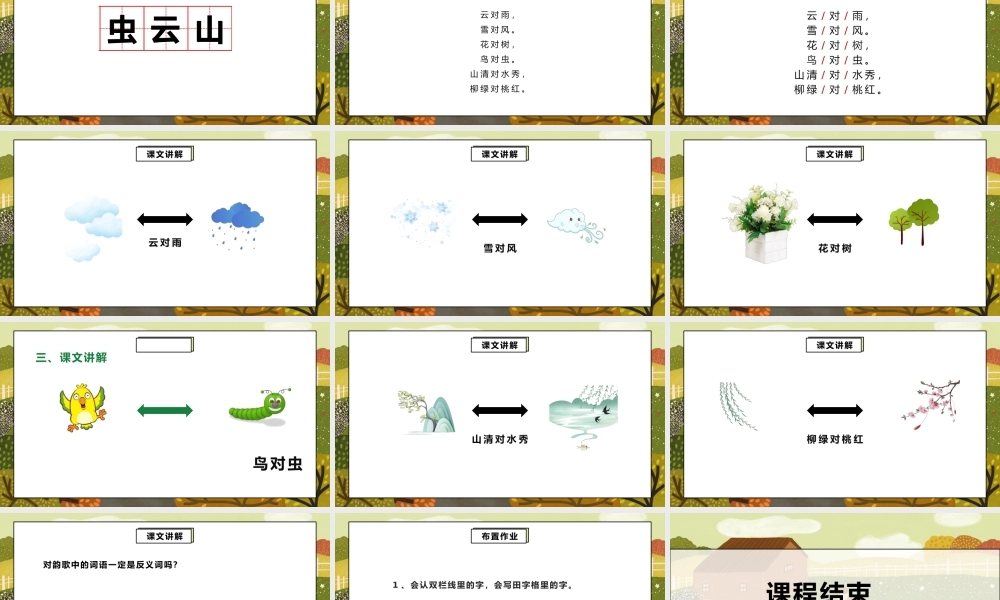 部编版一年级语文上册识字1对韵歌PPT课件.pptx