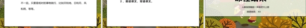 部编版一年级语文上册识字1对韵歌PPT课件.pptx