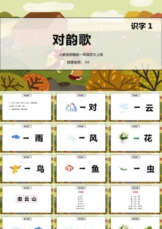 部编版一年级语文上册识字1对韵歌PPT课件.pptx