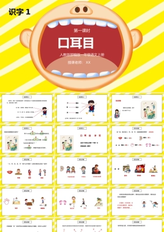 部编版一年级语文上册识字1口耳目第一课时PPT课件.pptx