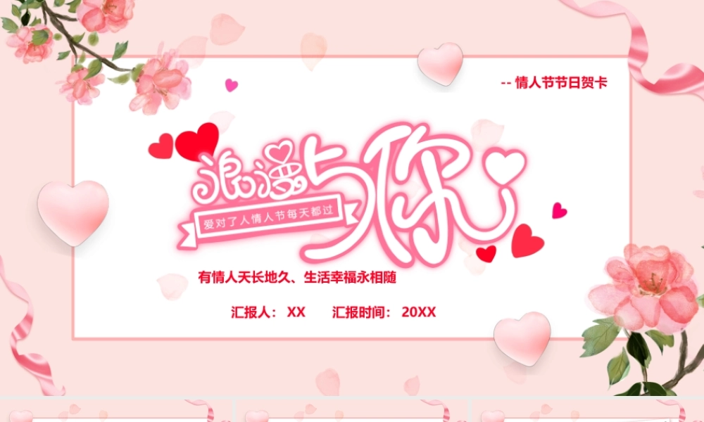 粉色卡通浪漫与你情人节贺卡PPT模板.pptx