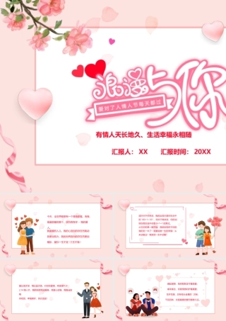 粉色卡通浪漫与你情人节贺卡PPT模板.pptx