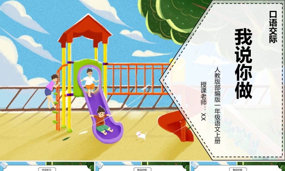 部编版一年级语文上册口语交际我说你做PPT课件.pptx