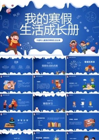 卡通风我的寒假生活成长册主题班会PPT模板.pptx