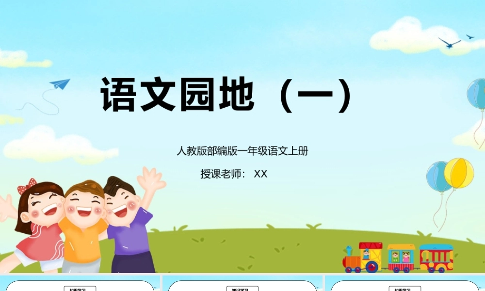部编版一年级语文上册语文园地一PPT课件.pptx