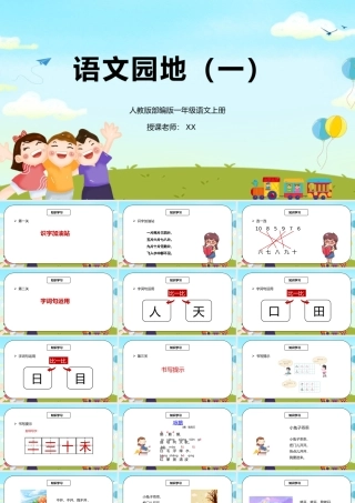 部编版一年级语文上册语文园地一PPT课件.pptx