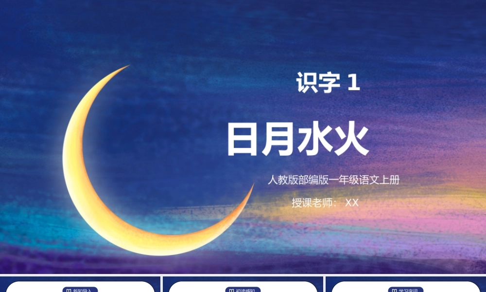 部编版一年级语文上册识字1日月水火PPT课件.pptx