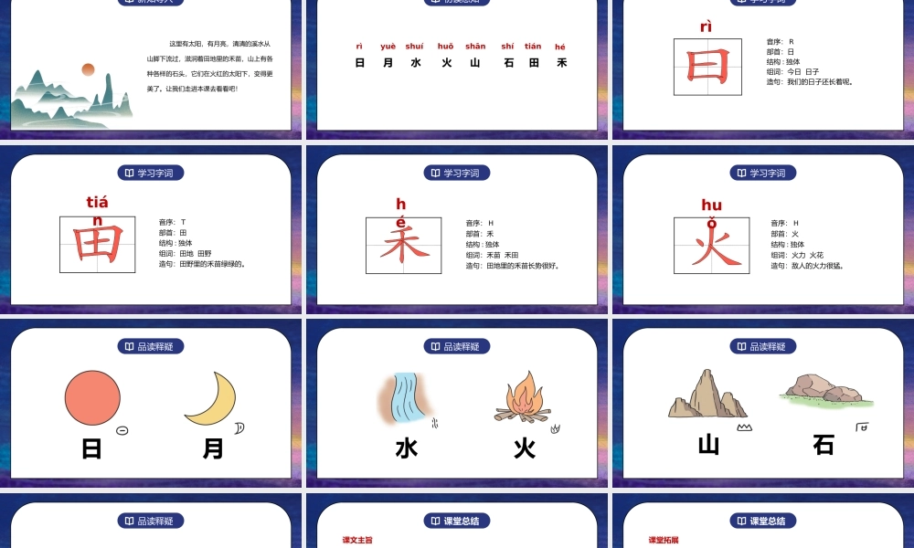 部编版一年级语文上册识字1日月水火PPT课件.pptx