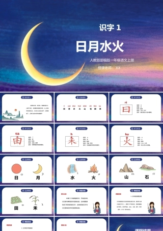 部编版一年级语文上册识字1日月水火PPT课件.pptx