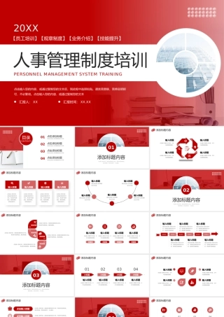 红色人事管理制度培训业务提升学习PPT模板.pptx