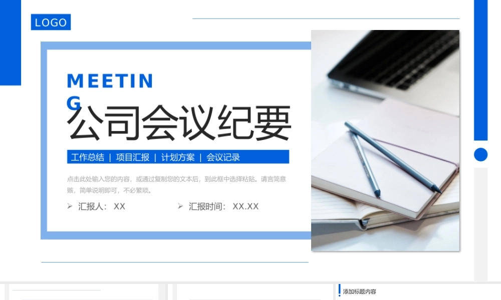 蓝色简洁公司会议纪要项目计划总结PPT模板.pptx