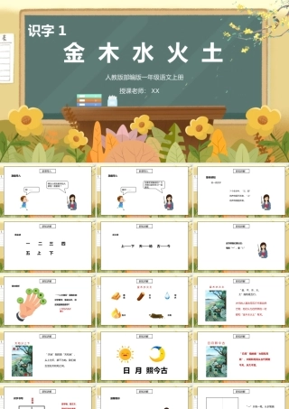 部编版一年级语文上册识字1金木水火土PPT课件.pptx