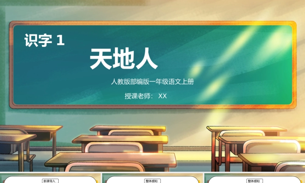 部编版一年级语文上册识字1天地人PPT课件.pptx