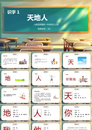 部编版一年级语文上册识字1天地人PPT课件.pptx