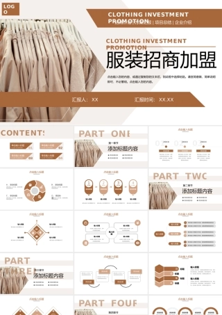 棕色商务风服装招商加盟品牌项目合作方案PPT模板.pptx