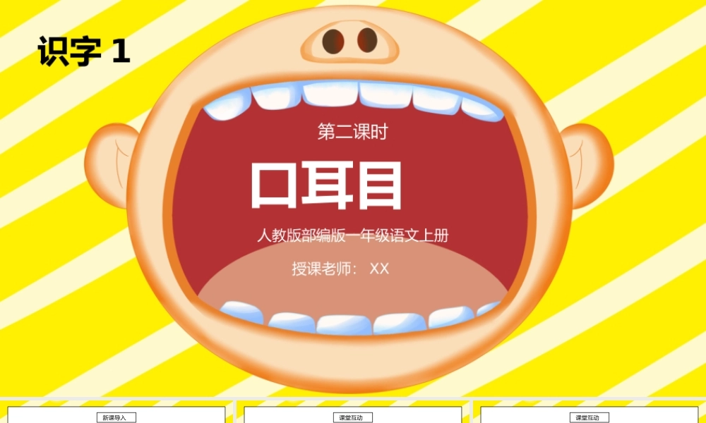 部编版一年级语文上册识字1口耳目第二课时PPT课件.pptx
