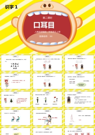部编版一年级语文上册识字1口耳目第二课时PPT课件.pptx