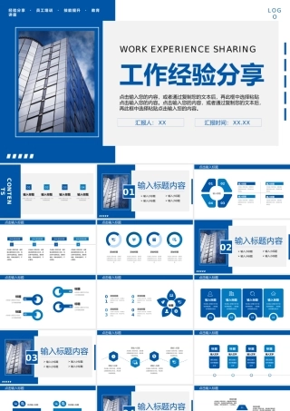 蓝色商务风职场工作经验分享交流讲座PPT模板.pptx