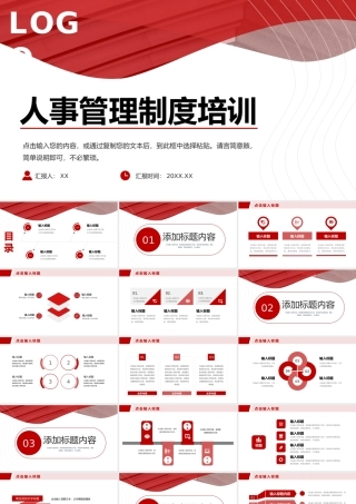 红色简约企业人事管理制度培训方案工作汇报PPT模板.pptx