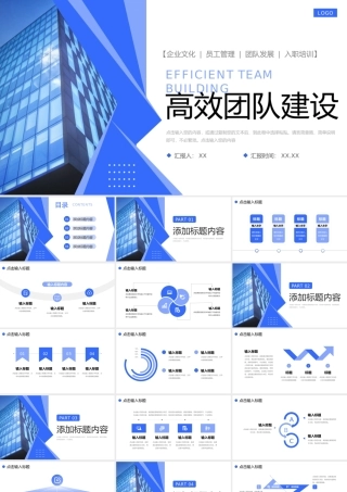 蓝色高效团队建设企业宣传员工凝聚力提升PPT模板.pptx