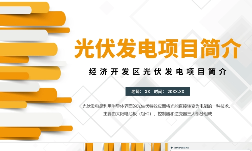简约黄色光伏发电项目简介PPT模板.pptx