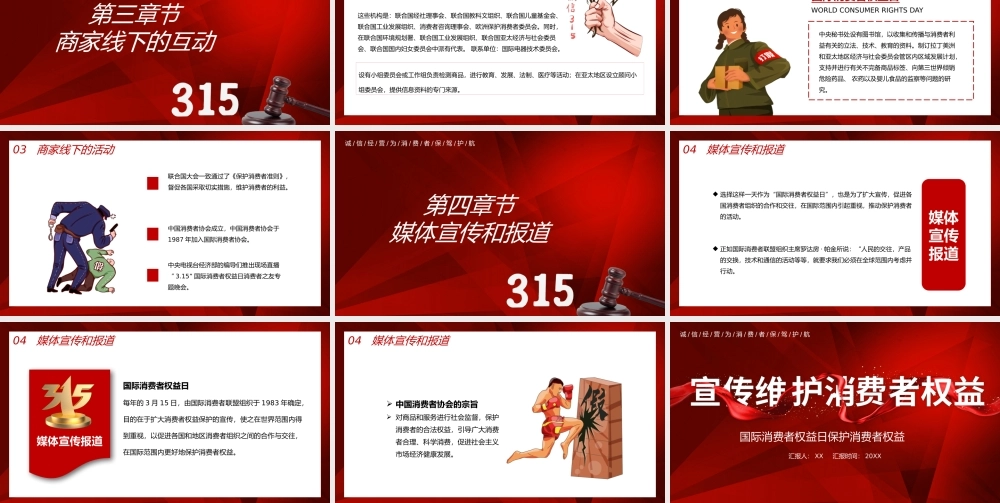 红色315宣传维护消费者权益PPT模板.pptx