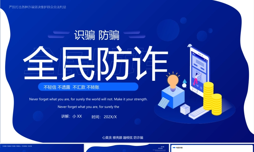 蓝色扁平全民防诈主题教育动态.pptx